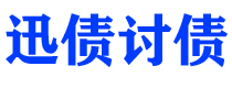 温州讨债公司